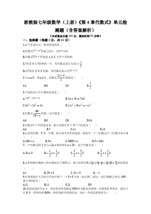 浙教版七年级数学(上册)《第4章代数式》单元检测题(含答案解析)