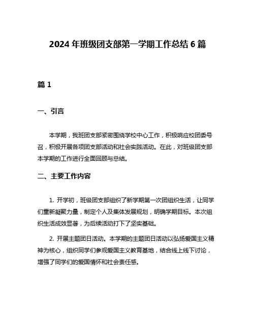 2024年班级团支部第一学期工作总结6篇