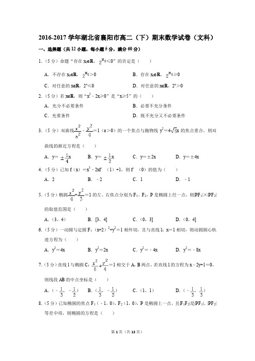 2016-2017学年湖北省襄阳市高二(下)期末数学试卷(文科)(解析版)