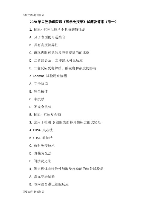 2020年口腔助理医师《医学免疫学》试题及答案(卷一)