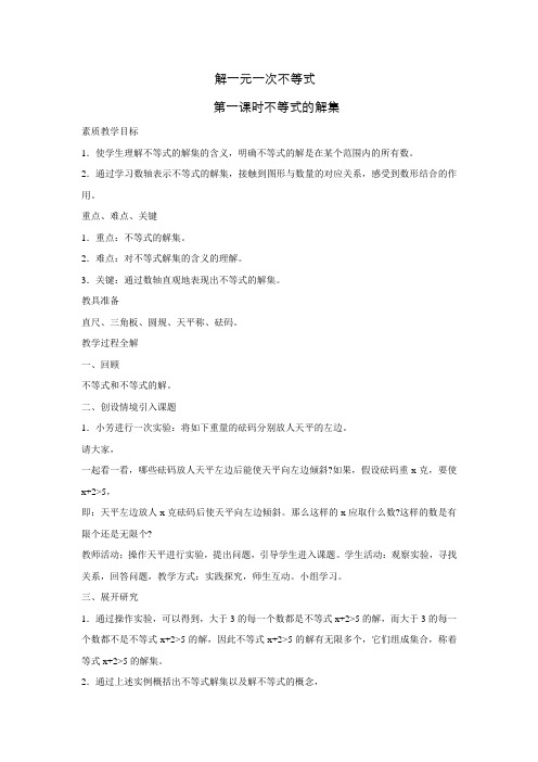 华师大版数学七年级下册：8.2.1不等式的解集教案设计