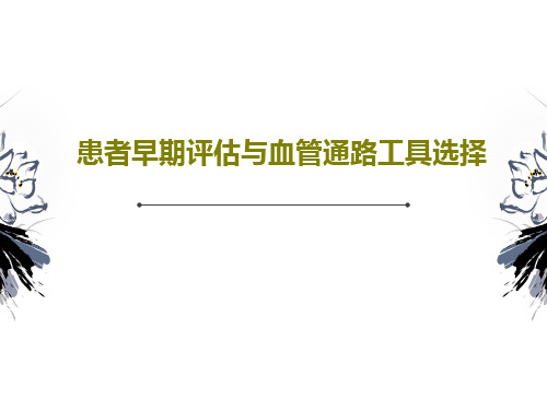 患者早期评估与血管通路工具选择48页PPT