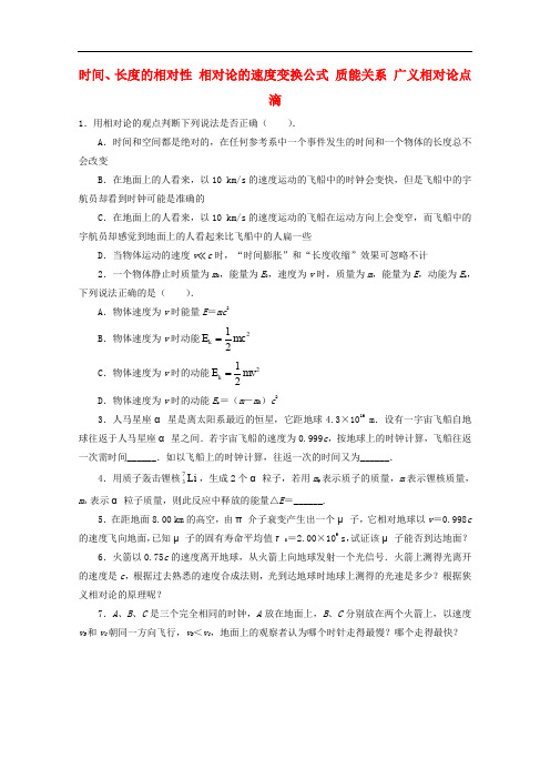 高中物理 第6章 相对论 345 时间、长度的相对性 相对论的速度变换公式 质能关系 广义相对论点滴