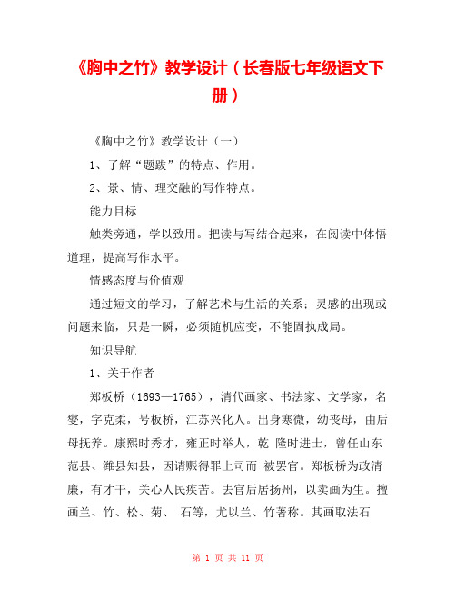 《胸中之竹》教学设计(长春版七年级语文下册) 