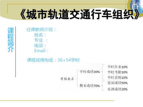 认识城市轨道交通行车组织