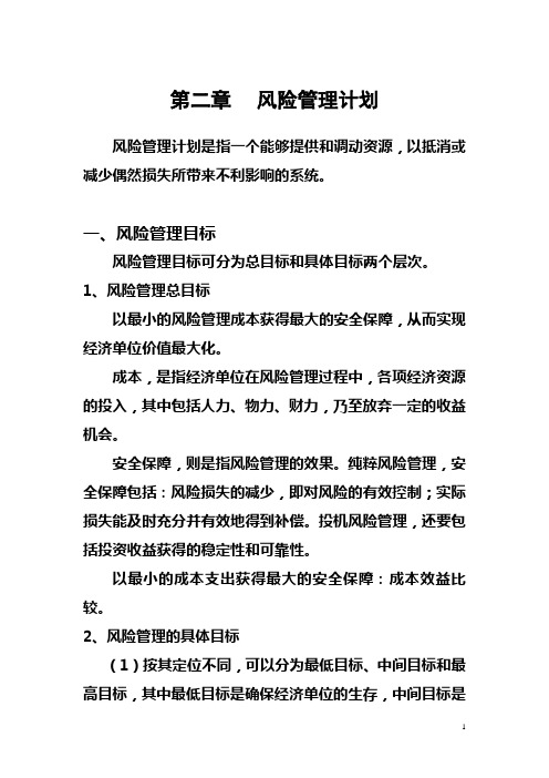 第二章 风险管理计划