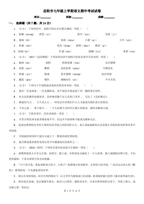 岳阳市七年级上学期语文期中考试试卷