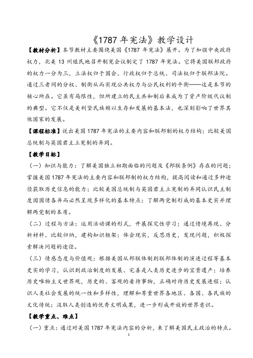 【公开课教案】《美国1787年宪法》教学设计