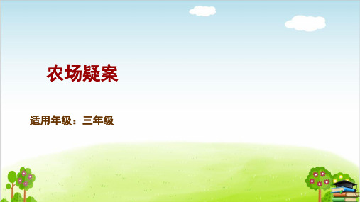 《农场疑案》PPT课件人教部编版