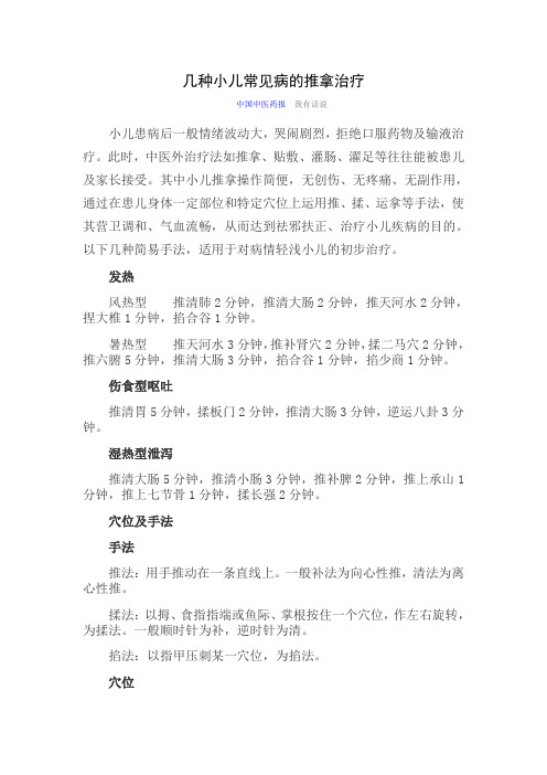 几种小儿常见病的推拿治疗