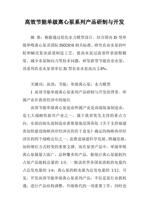 高效节能单级离心泵系列产品研制与开发