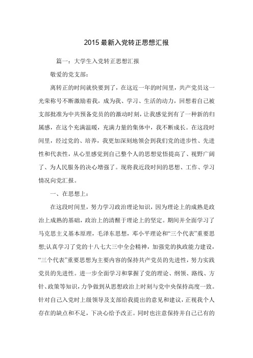 2015最新入党转正思想汇报