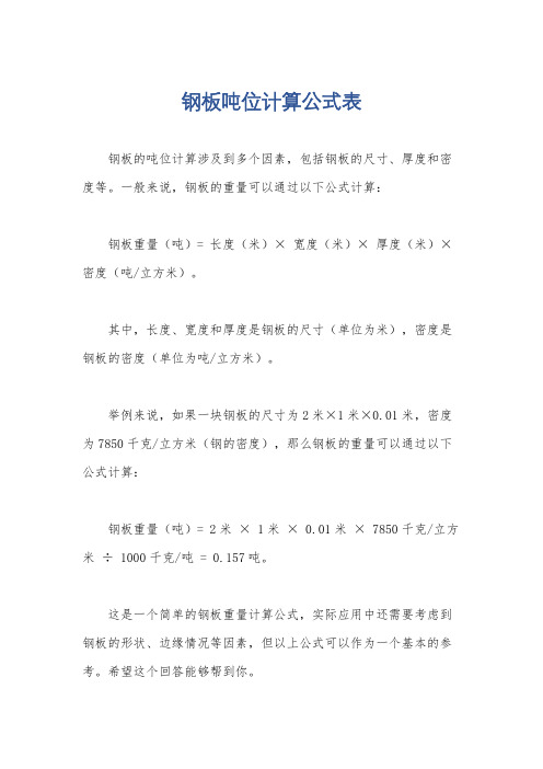 钢板吨位计算公式表