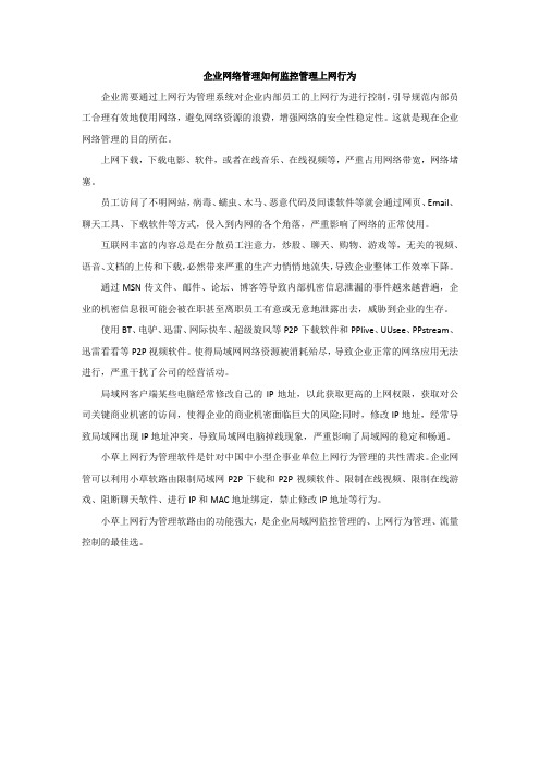企业网络管理如何监控管理上网行为