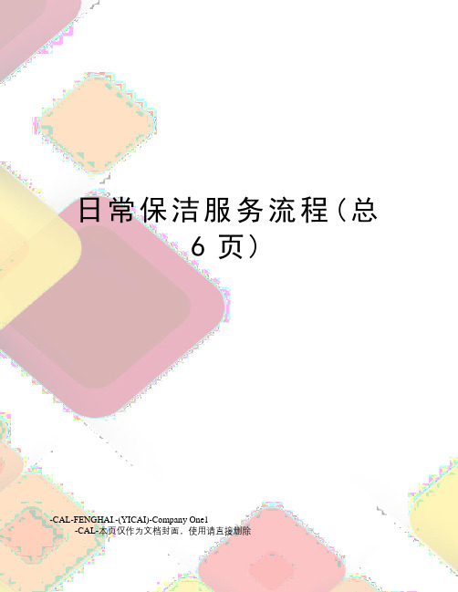 日常保洁服务流程(总6页)