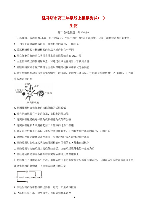 2020届河南省驻马店市高三线上模拟测试(二) 理综