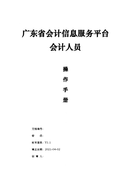广东省会计信息服务平台-会计人员操作手册