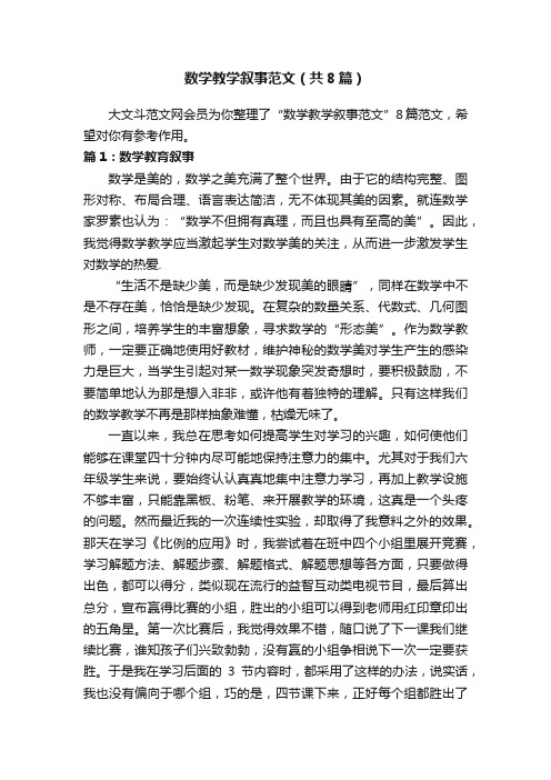 数学教学叙事范文（共8篇）