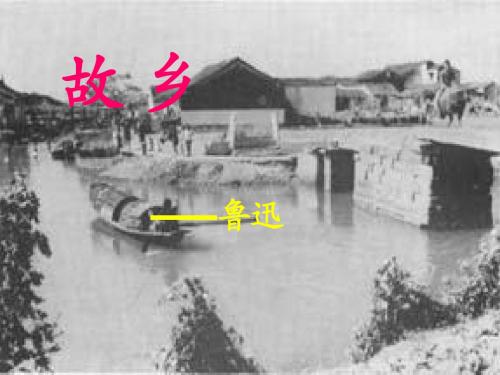 《故乡》