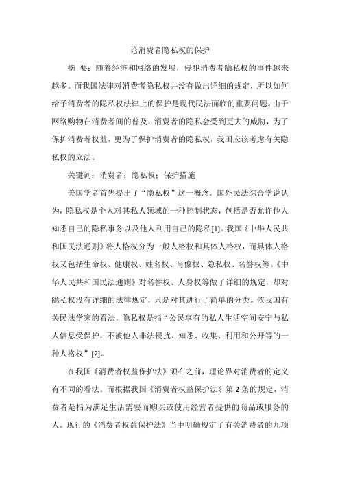 论消费者隐私权的保护