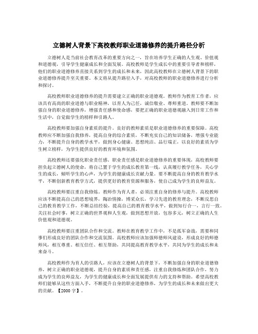 立德树人背景下高校教师职业道德修养的提升路径分析