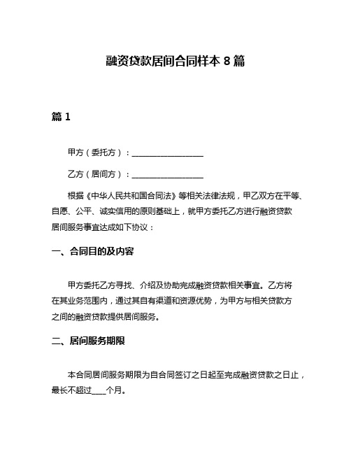 融资贷款居间合同样本8篇