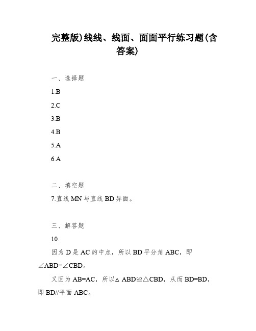 完整版)线线、线面、面面平行练习题(含答案)