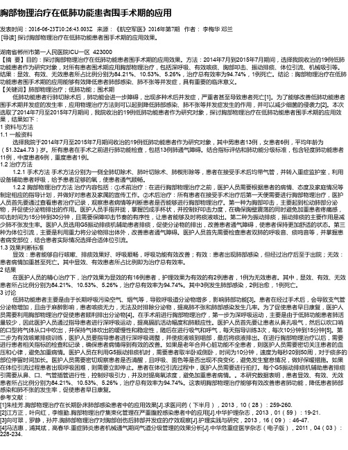 胸部物理治疗在低肺功能患者围手术期的应用
