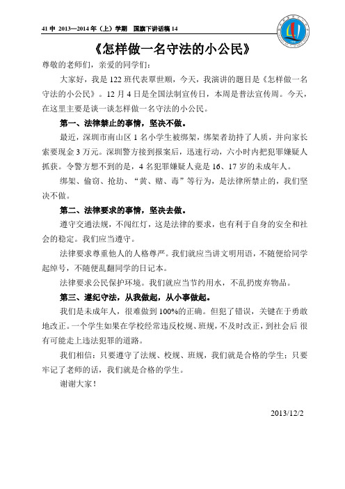 国旗下讲话  第14周 《怎样做一名守法的小公民》