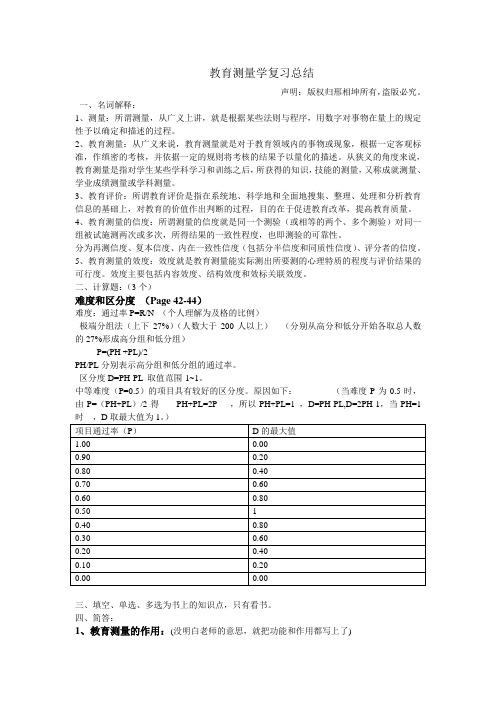 教育测量学复习资料