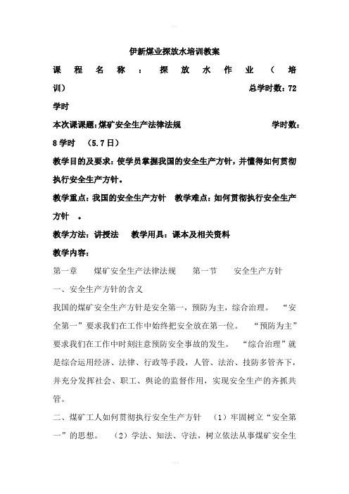伊新煤业探放水培训教案