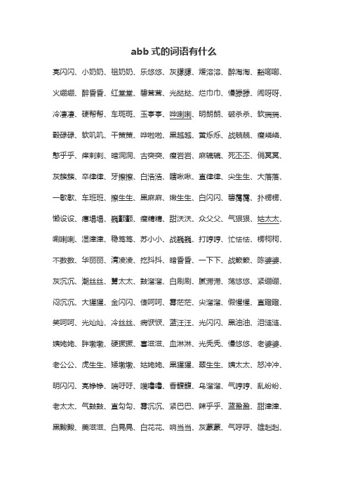 abb式的词语有什么