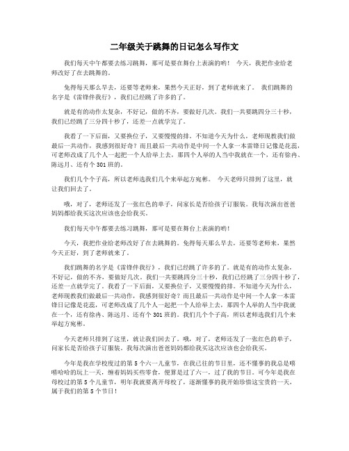 二年级关于跳舞的日记怎么写作文