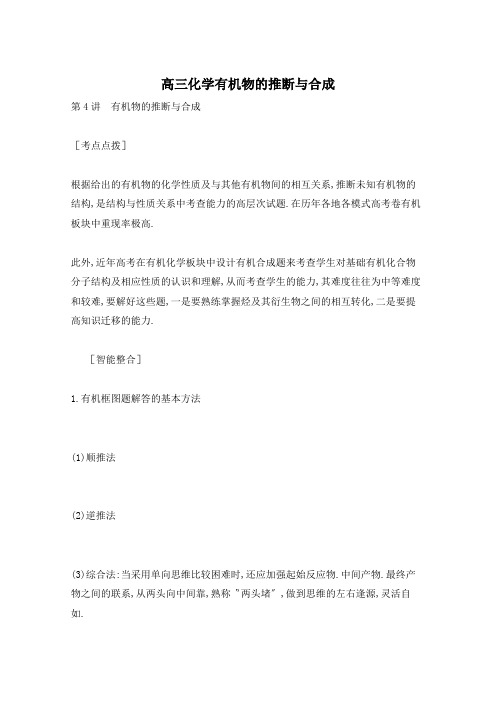 高三化学有机物的推断与合成
