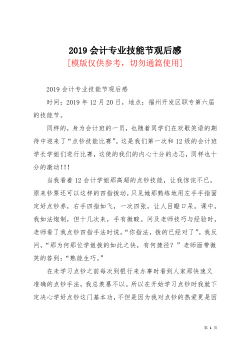 2019会计专业技能节观后感