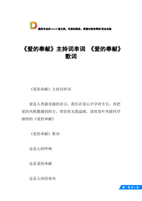 《爱的奉献》主持词串词 《爱的奉献》 歌词