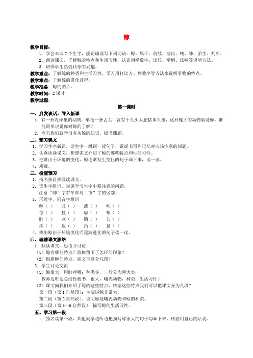 五年级语文下册 鲸 2教案 北京版