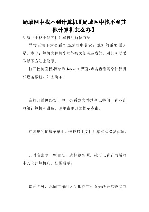 局域网中找不到计算机【局域网中找不到其他计算机怎么办】.doc