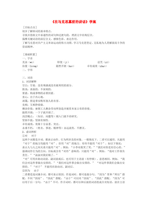 高中语文 第一专题之在马克思墓前的讲话学案(2)苏教版必修4