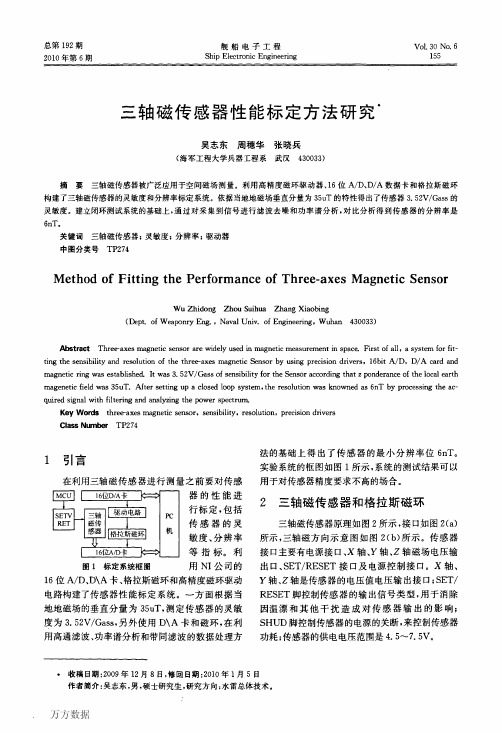 三轴磁传感器性能标定方法研究