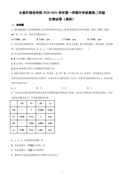吉林省长春外国语学校2020-2021学年高二上学期期初考试生物试题(考试卷)
