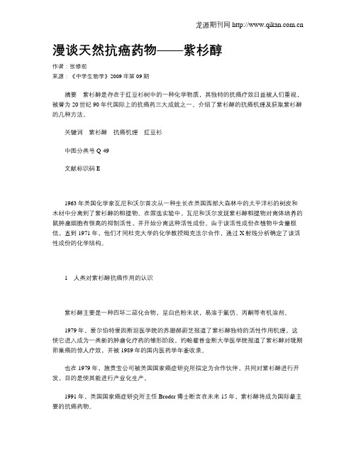 漫谈天然抗癌药物——紫杉醇