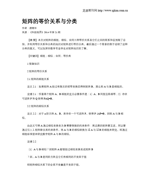矩阵的等价关系与分类