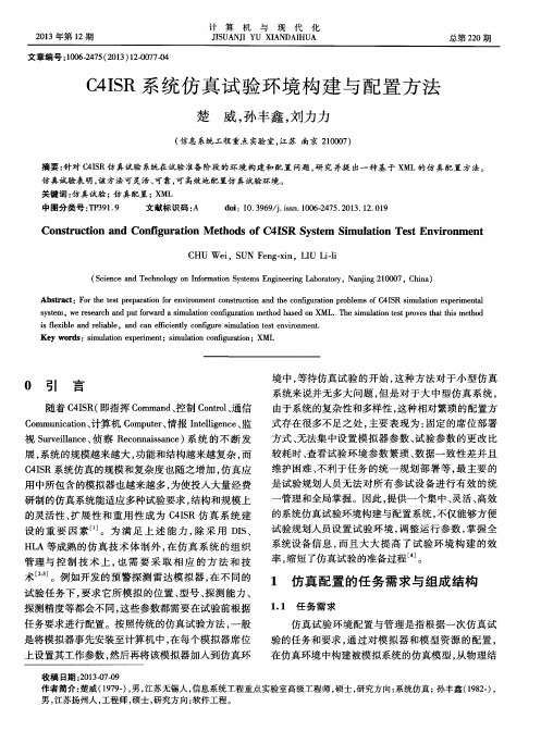 C4 ISR 系统仿真试验环境构建与配置方法