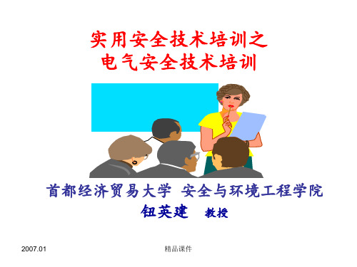 电气安全知识培训资料