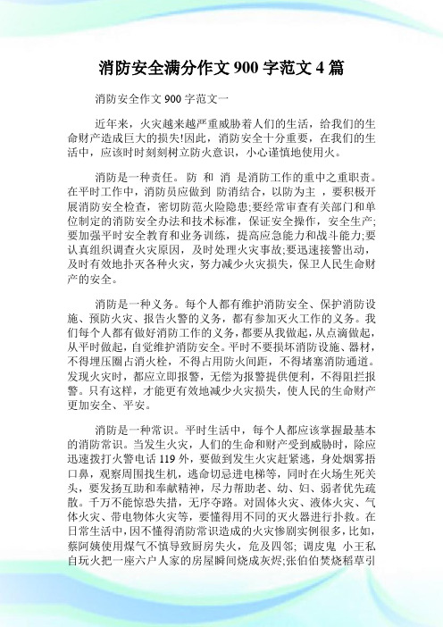消防安全满分作文900字范文4篇.doc