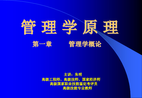 朱明zhubob【管理学原理教案】1