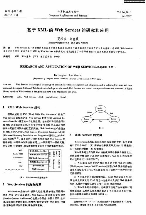 基于XML的Web Services的研究和应用