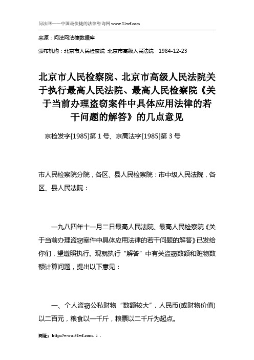 北京市人民检察院、北京市高级人民法院关于执行最高人民法院、最高人民检察院《关于当前办理盗窃案件中具体