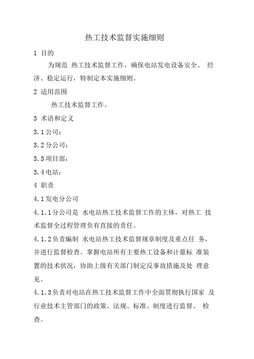 分公司热工技术监督实施细则